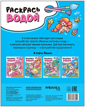 Раскрась водой. Единороги. Все любят сладости 978-5-4315-3650-2 - 2