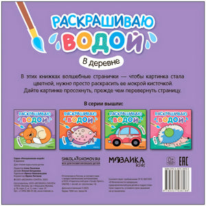 Раскрашиваю водой. В деревне null - 1