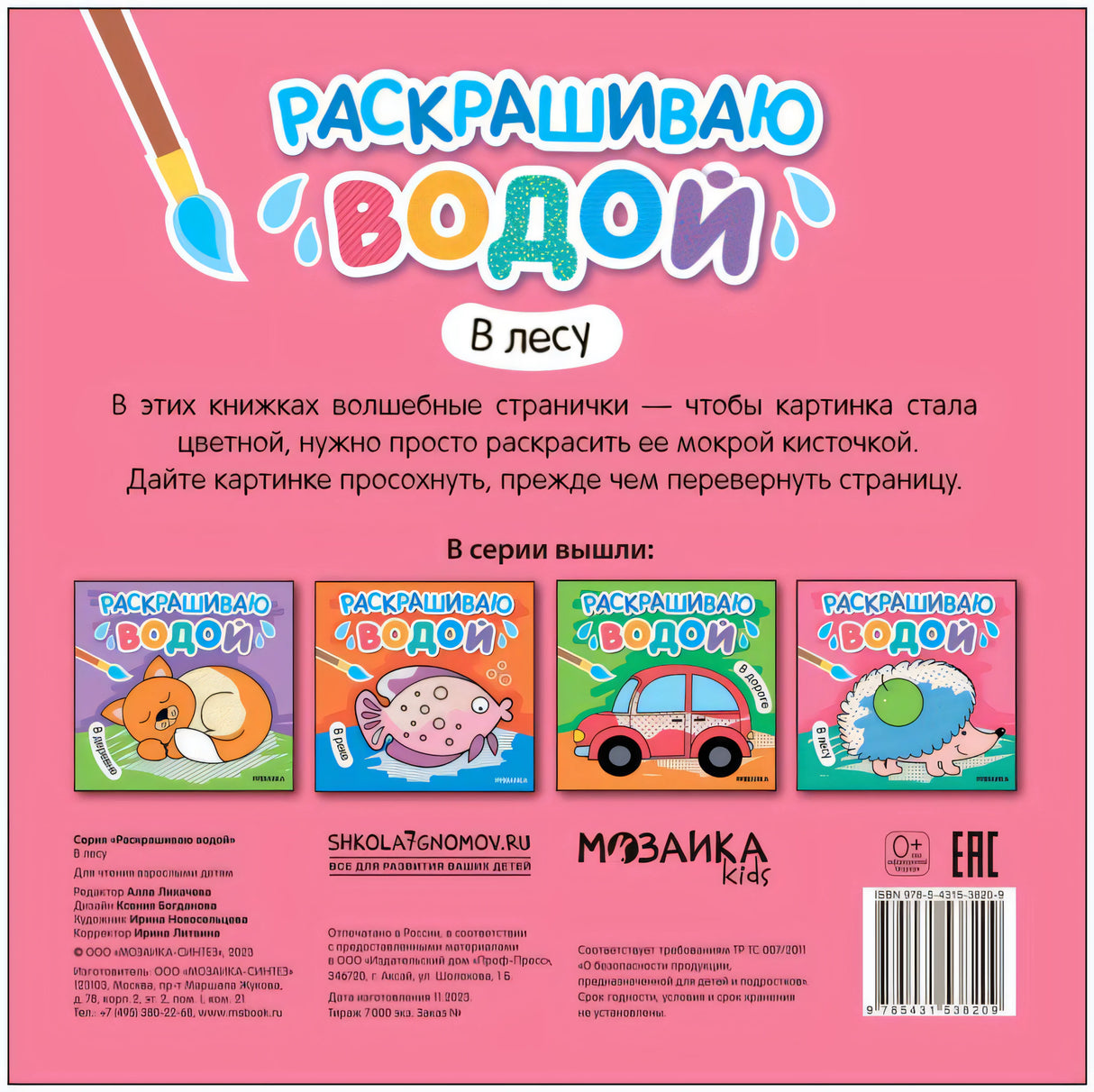 Раскрашиваю водой. В лесу null - 1
