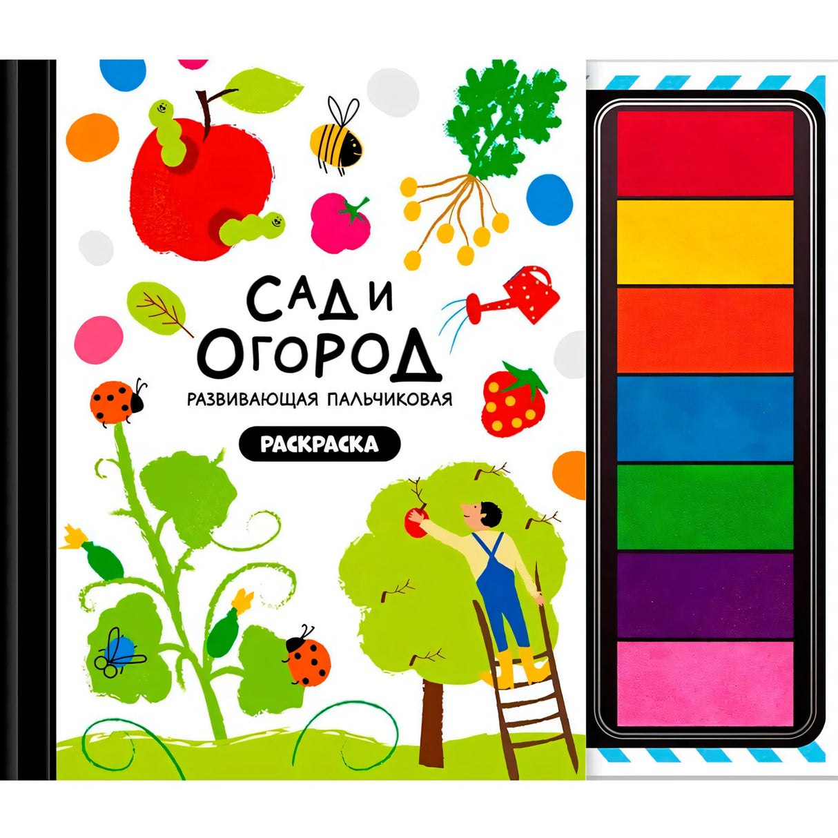 Раскраска для малышей с заданиями Рисуем пальчиками "Сад и огород"