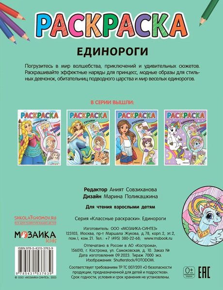 Классные раскраски. Единороги 9785431537639