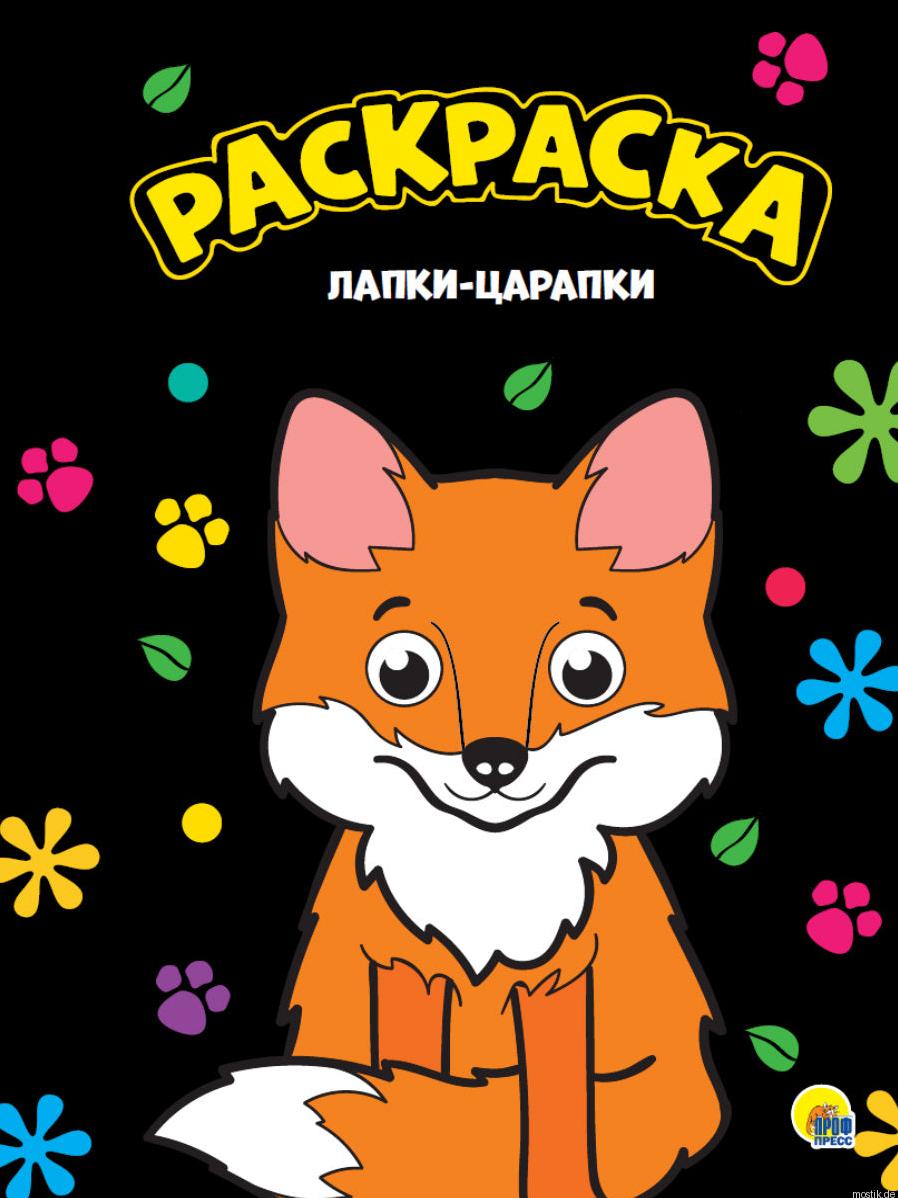 Раскраска Лапки-царапки для детей