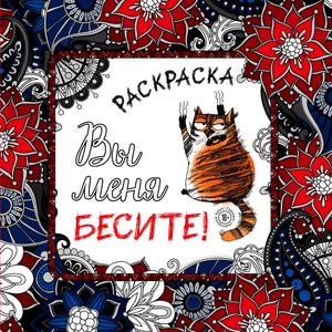 Фронтальная обложка раскраски «Вы меня бесите!» с рыжим котом и цветочным орнаментом