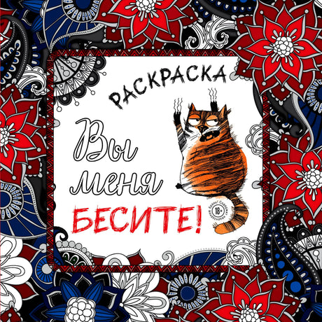 Фронтальная обложка раскраски «Вы меня бесите!» с рыжим котом и цветочным орнаментом