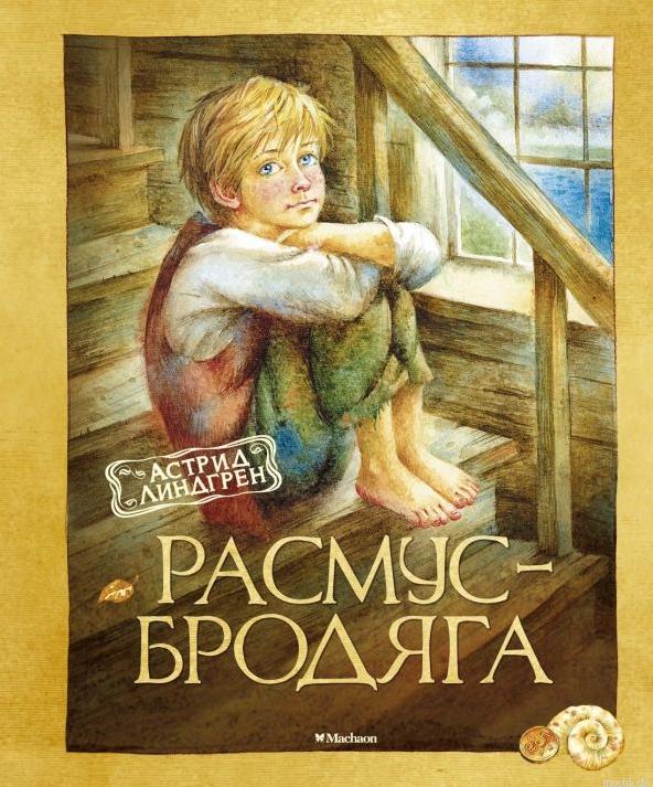 Обложка книги Расмус-бродяга Астрид Линдгрен