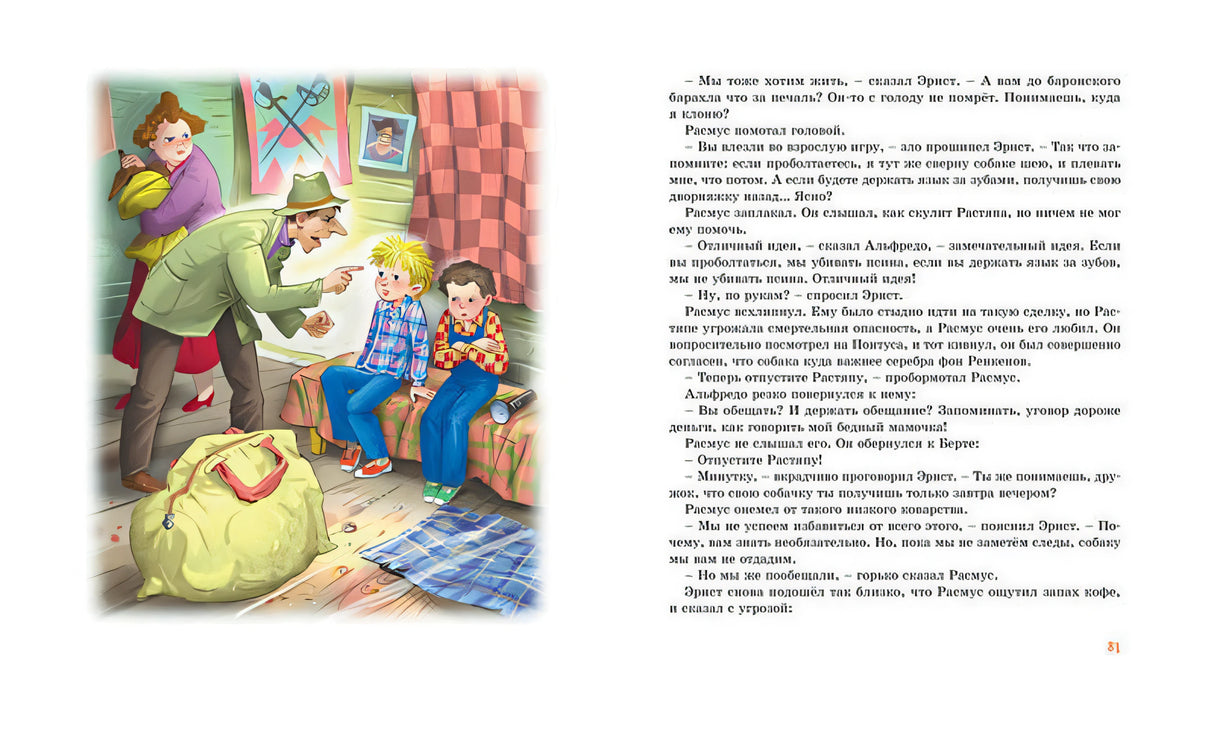 Расмус, Понтус и Растяпа 978-5-389-16345-4 - 11