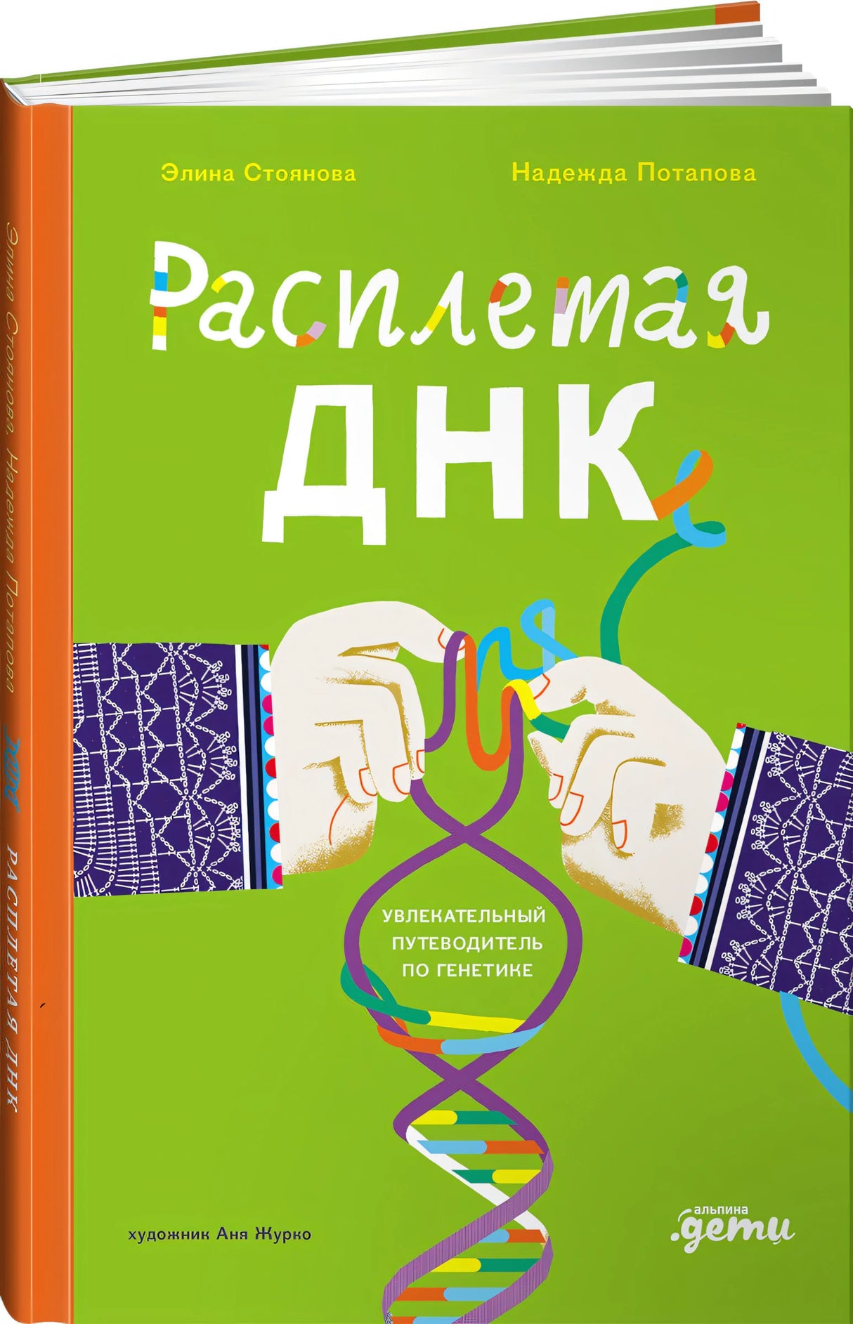 Расплетая ДНК. Увлекательный путеводитель по генетике 978-5-9614-8992-7 - 0