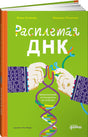 Расплетая ДНК. Увлекательный путеводитель по генетике 978-5-9614-8992-7 - 0
