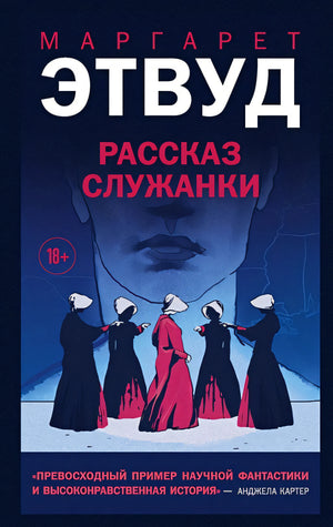 Обложка Рассказ Служанки 978-5-04-113352-8