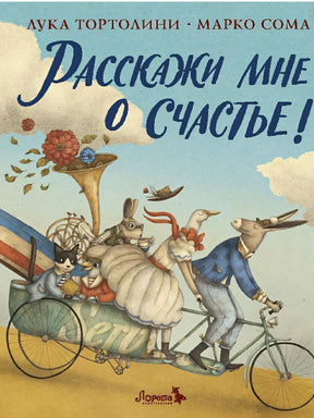 Лука Тортолини: Расскажи мне о счастье! 978-5-6050090-7-8 - 0
