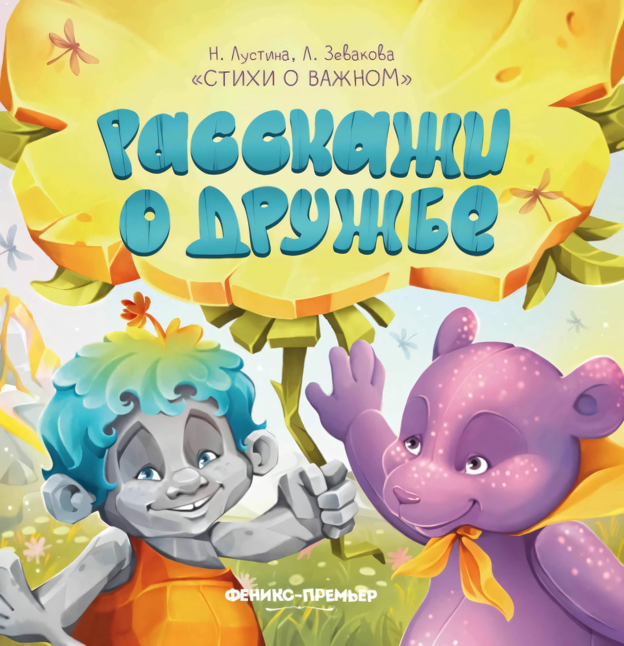Расскажи о дружбе; авт. Лустина; сер. Стихи о важном; ISBN 978-5-222-42679-1 9785222426791