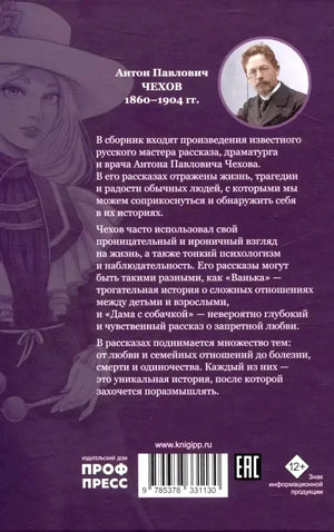 Задняя обложка книги с аннотацией об Антоне Чехове, штрихкодом и логотипом «Проф-Пресс».