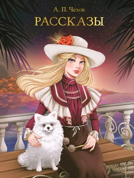 Обложка книги «Рассказы» А. П. Чехова: девушка в шляпе с белой собакой у моря.