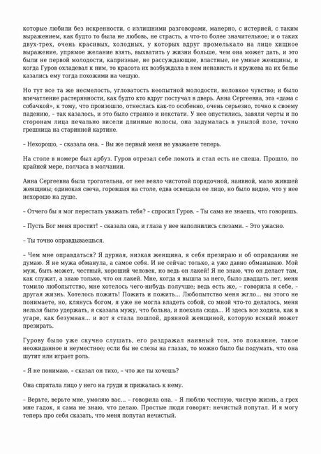 Текстовая страница рассказа «Дама с собачкой» с разговором Гурова и Анны Сергеевны.