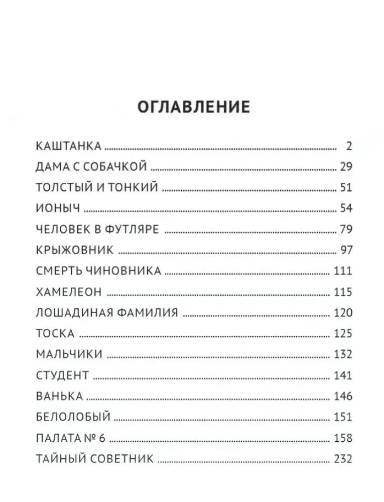 Страница оглавления со списком рассказов Чехова и номерами страниц.