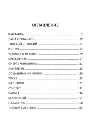 Страница оглавления со списком рассказов Чехова и номерами страниц.