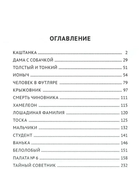 Страница оглавления со списком рассказов Чехова и номерами страниц.
