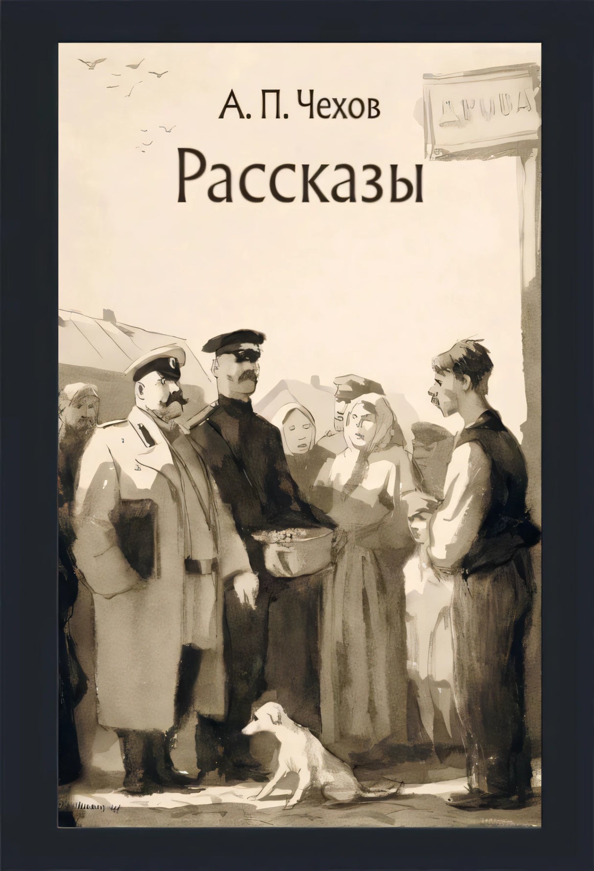 Обложка книги «Рассказы» А. П. Чехова с монохромной иллюстрацией людей и собаки