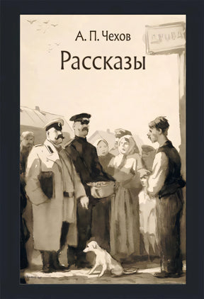 Обложка книги «Рассказы» А. П. Чехова с монохромной иллюстрацией людей и собаки