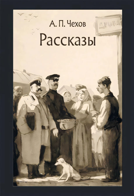 Обложка книги «Рассказы» А. П. Чехова с монохромной иллюстрацией людей и собаки