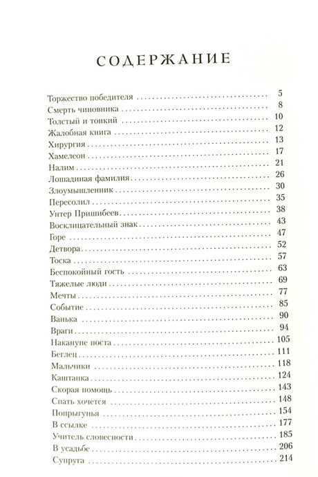 Первая страница содержания сборника рассказов Чехова со списком произведений