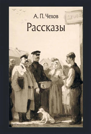 Обложка книги «Рассказы» А. П. Чехова с монохромной иллюстрацией людей и собаки