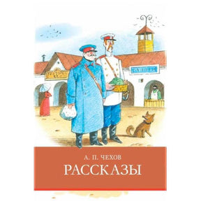 Обложка книги А. П. Чехова «Рассказы» с акварельной сценой у станции
