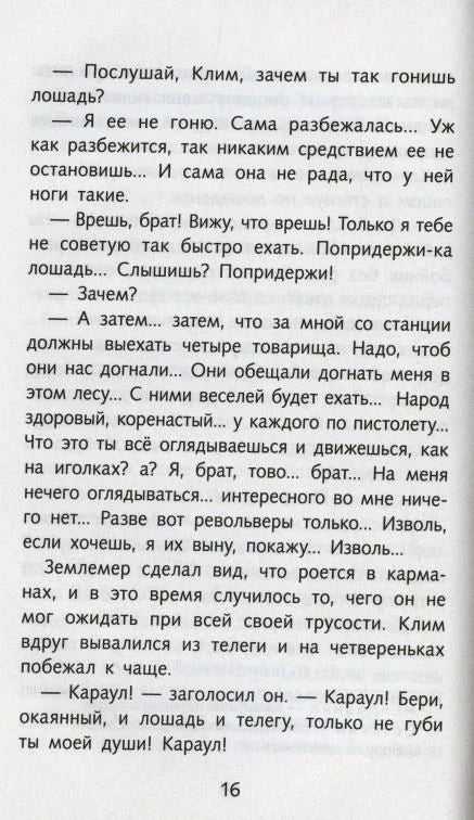 Страница 16 с диалогом из рассказа Чехова