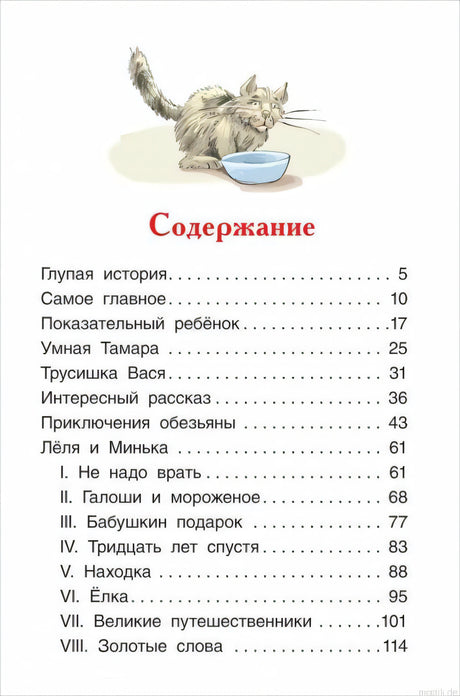 Содержание книги "Рассказы для детей" Михаила Зощенко.