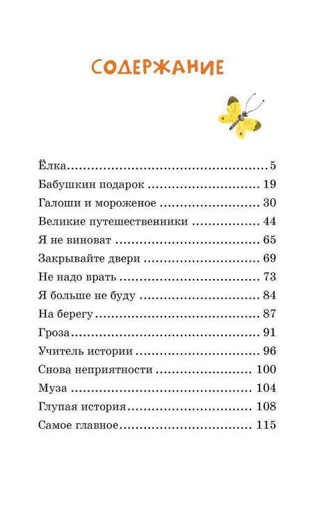 Страница содержания с перечнем рассказов и маленькой жёлтой бабочкой
