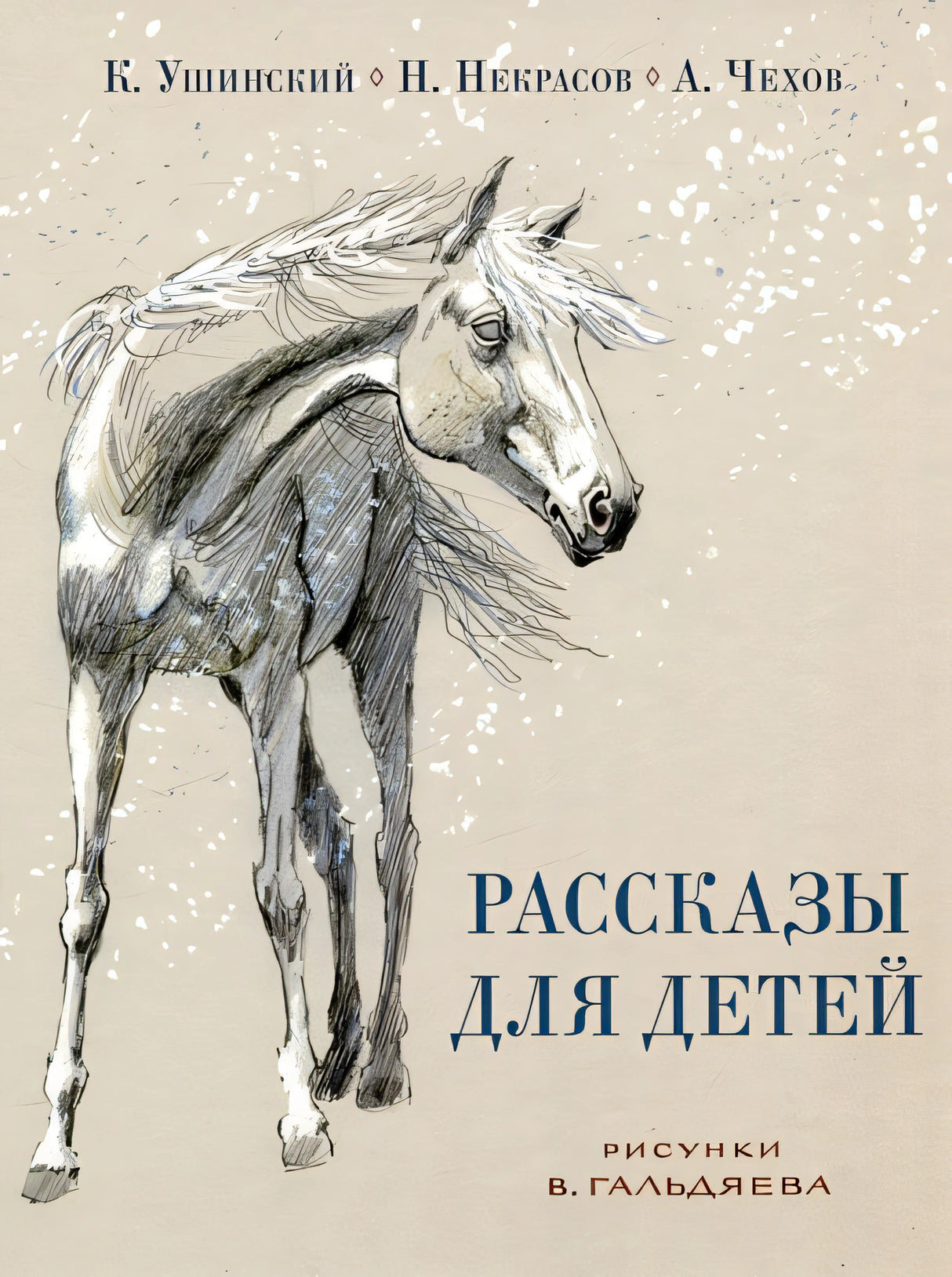 Обложка Рассказы для детей. 978-5-4335-1141-5