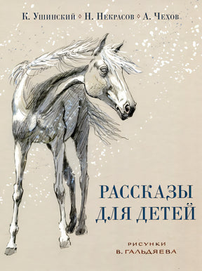 Обложка Рассказы для детей. 978-5-4335-1141-5
