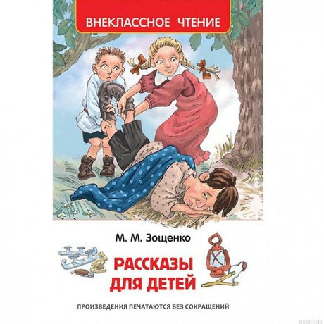 Обложка книги "Рассказы для детей" Михаила Зощенко.