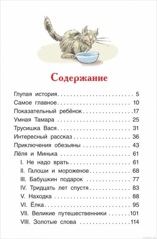 Содержание книги "Рассказы для детей" Михаила Зощенко.