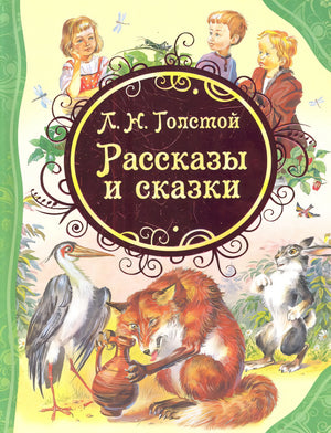 Рассказы и сказки 978-5-353-05817-5 - 1