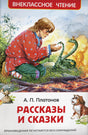 Рассказы и сказки 9785353110033