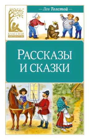 Обложка книги Льва Толстого «Рассказы и сказки» с цветными иллюстрациями.