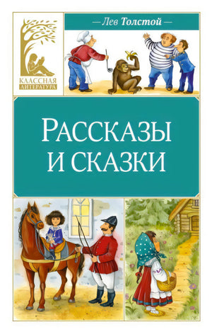 Обложка книги Льва Толстого «Рассказы и сказки» с цветными иллюстрациями.