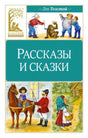 Обложка книги Льва Толстого «Рассказы и сказки» с цветными иллюстрациями.
