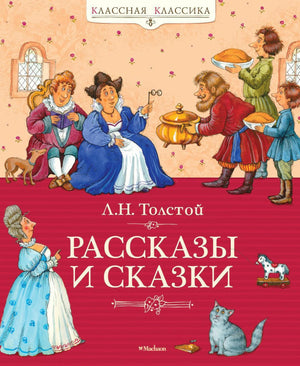 Рассказы и сказки. Толстой 9785389017160