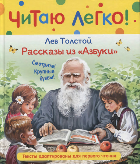 Лев Толстой. Рассказы из «Азбуки». Читаю легко!