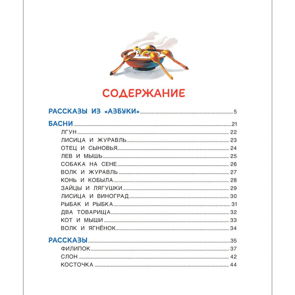 Содержание книги с разделами Басни и Рассказы.
