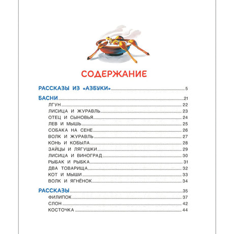 Содержание книги с разделами Басни и Рассказы.