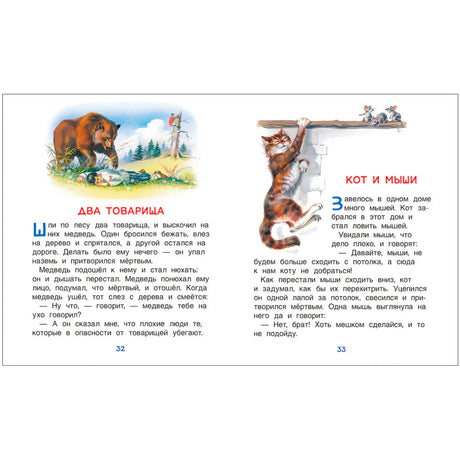 Разворот: басни «Два товарища» и «Кот и мыши». Страницы 32-33.