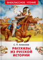 Обложка книги С. П. Алексеева «Рассказы из русской истории» с кавалеристами
