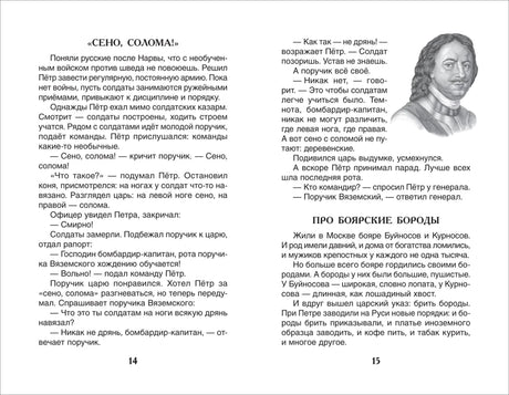 Разворот страниц 14–15 с рассказами «Сено, солома!» и «Про боярские бороды».