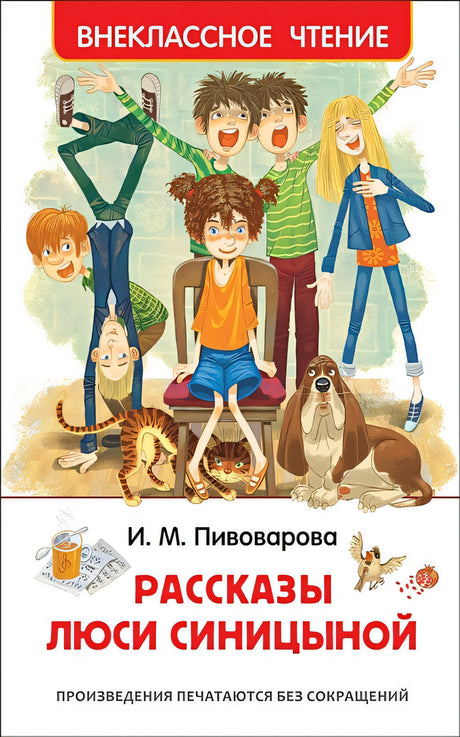 Обложка Рассказы Люси Синицыной 978-5-353-09169-1