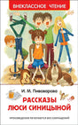 Обложка Рассказы Люси Синицыной 978-5-353-09169-1