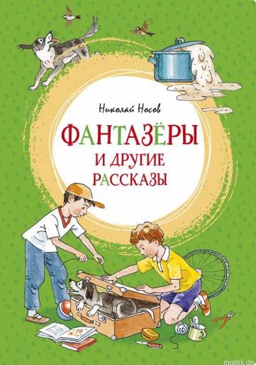 Обложка книги Фантазёры и другие рассказы Николая Носова