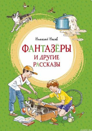 Обложка книги Фантазёры и другие рассказы Николая Носова